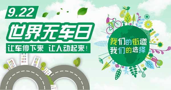 國(guó)際無車日，利百佳在行動(dòng)