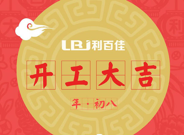 利百佳在此開(kāi)工之吉日，祝大家工作順利、財(cái)源廣進(jìn)