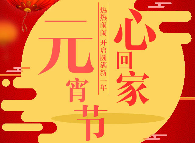 喜迎元宵，利百佳櫥柜祝大家元宵節(jié)玩的愉快！
