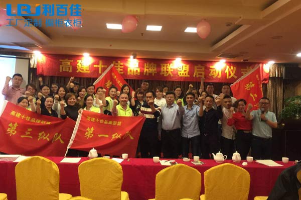 高建十佳品牌聯(lián)盟—利百佳與你攜手同行！