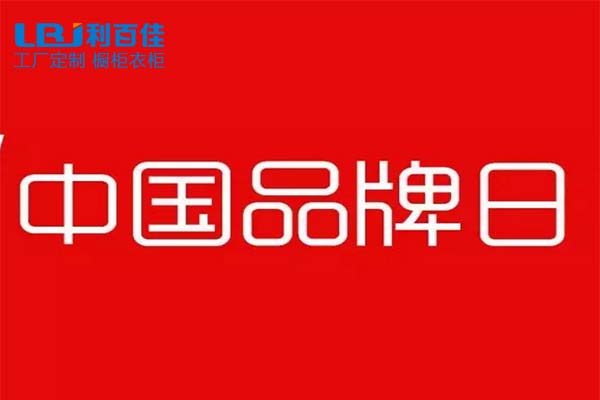 “中國品牌日”—全屋定制，我選利百佳！
