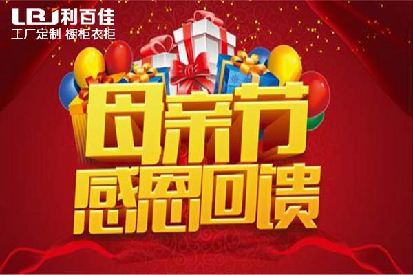 【利百佳】母親節(jié)感恩回饋，好禮大放送?。?！
