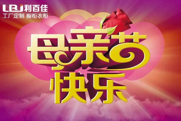 母親節(jié)—帶媽媽來利百佳全屋定制，給媽媽最好的禮物！