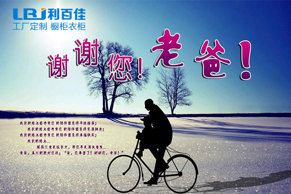 利百佳全屋定制祝天下父親節(jié)日快樂(lè)！
