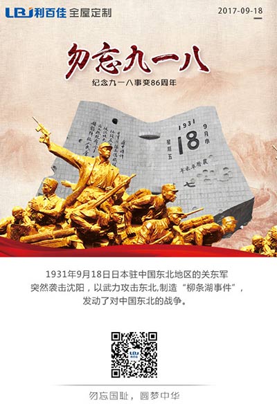 利百佳櫥柜品牌∣9.18勿忘國恥，強我中華