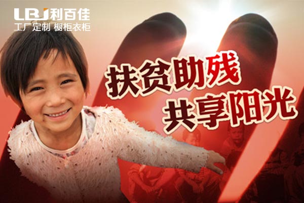利百佳櫥柜品牌，讓扶貧路上開滿幸?；?！