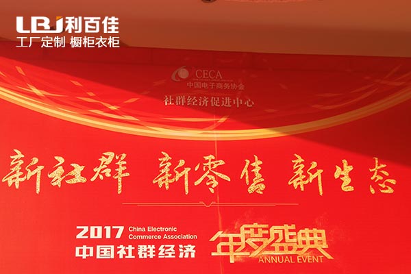 利百佳櫥柜品牌對“新社群、新零售、新生態(tài)”盛典的微聚觀點