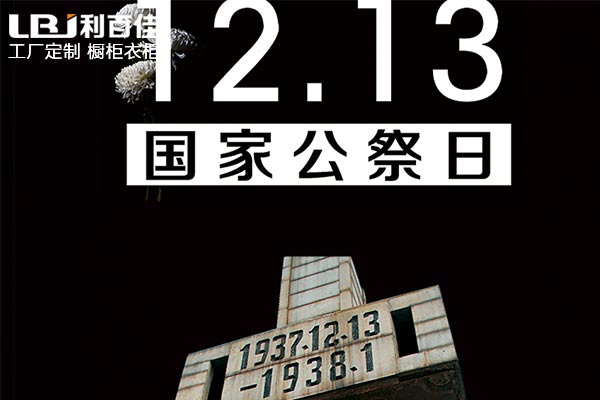 和利百佳櫥柜品牌一起銘記歷史，珍視和平！