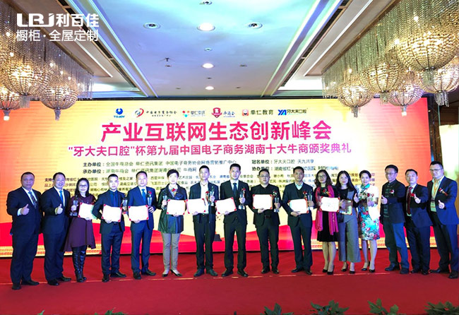 不斷前行，利百佳榮獲中國電子商務(wù)湖南十大牛商企業(yè)