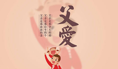 8月8日，傳承中國人自己的父親節(jié)