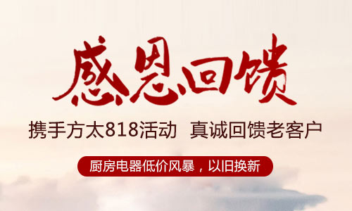 利百佳櫥柜攜手方太818活動，真誠回饋老客戶