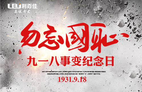 不忘歷史，利百佳櫥柜組織員工開展紀念“九一八”教育活動