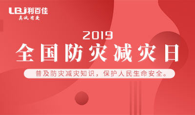 利百佳櫥柜丨5.12全國(guó)防災(zāi)減災(zāi)日學(xué)習(xí) 我們?cè)谛袆?dòng)